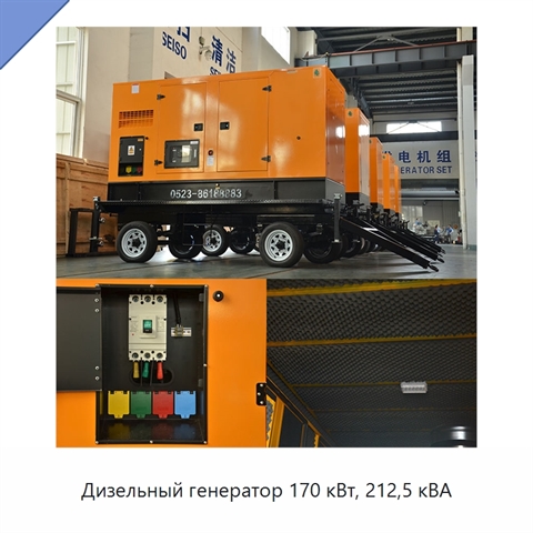 Дизельный генератор 170 кВт, 212,5 кВА