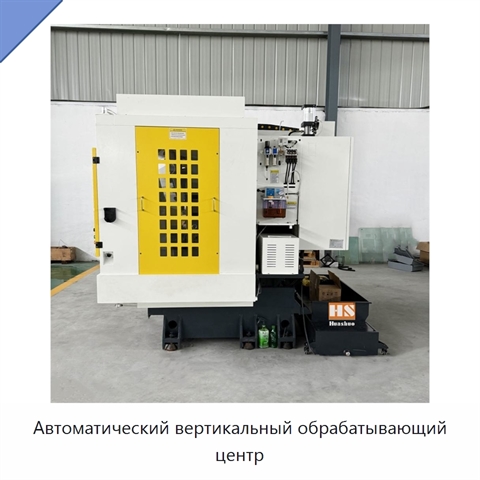 Автоматический вертикальный обрабатывающий центр
