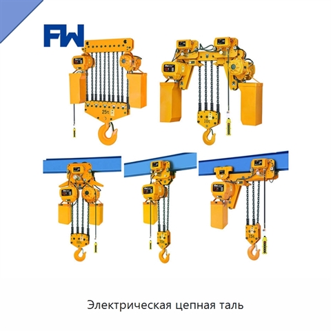 Электрическая цепная таль