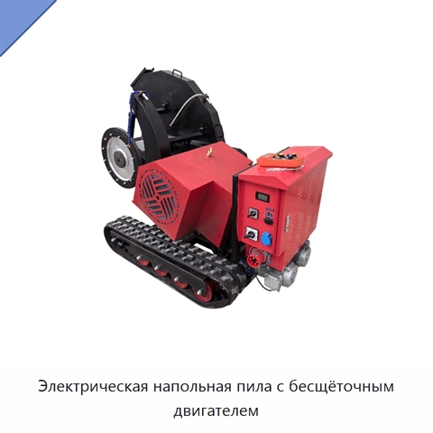 Электрическая напольная пила с бесщёточным двигателем