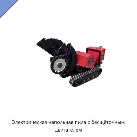 Электрическая напольная пила с бесщёточным двигателем