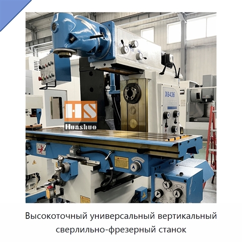 Высокоточный универсальный вертикальный сверлильно-фрезерный станок