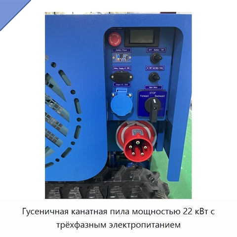 Гусеничная канатная пила мощностью 22 кВт с трёхфазным электропитанием