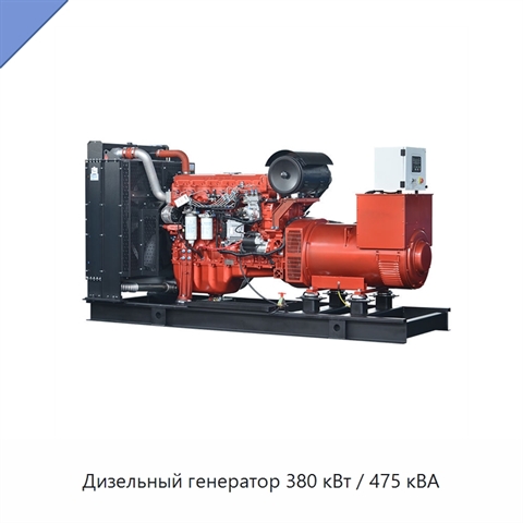 Дизельный генератор 380 кВт / 475 кВА