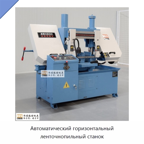 Автоматический горизонтальный ленточнопильный станок
