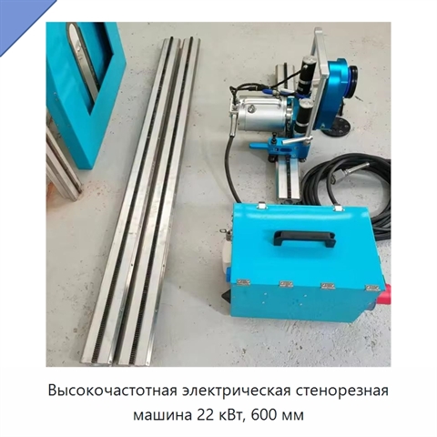 Высокочастотная электрическая стенорезная машина 22 кВт, 600 мм