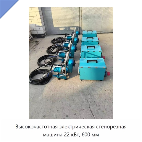 Высокочастотная электрическая стенорезная машина 22 кВт, 600 мм