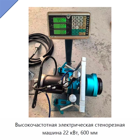 Высокочастотная электрическая стенорезная машина 22 кВт, 600 мм