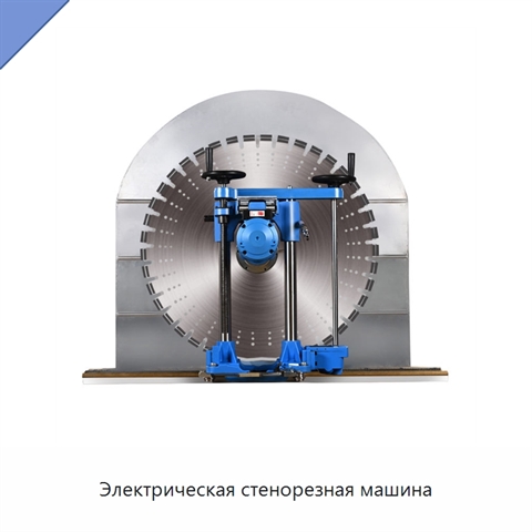 Электрическая стенорезная машина