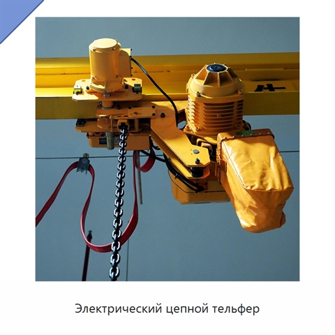 Электрический цепной тельфер