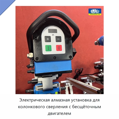 Электрическая алмазная установка для колонкового сверления с бесщёточным двигателем