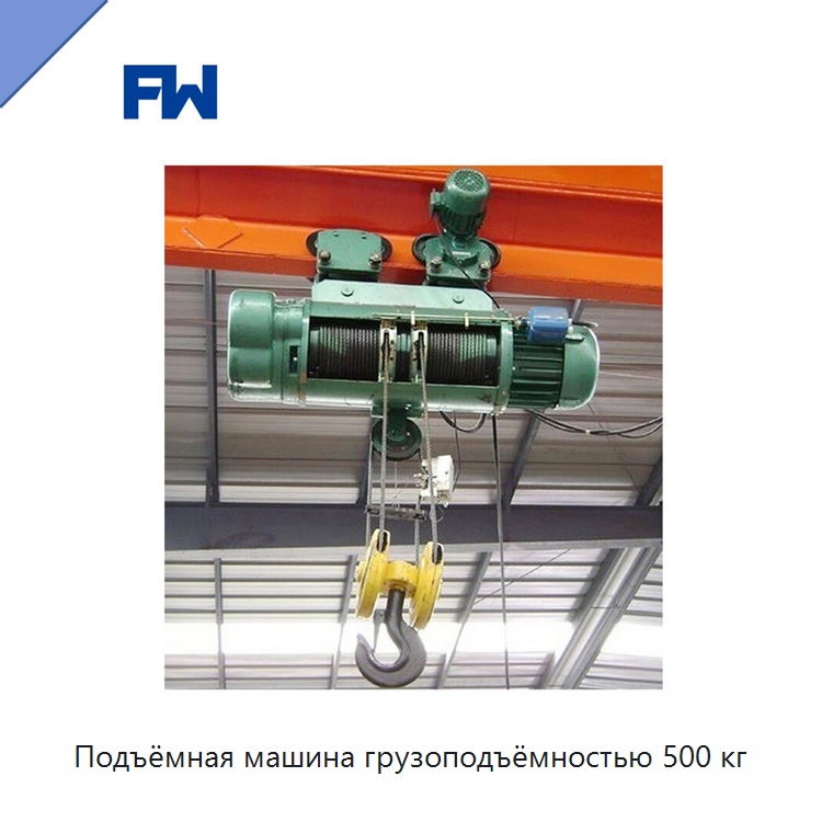 Подъёмная машина грузоподъёмностью 500 кг — Электротали