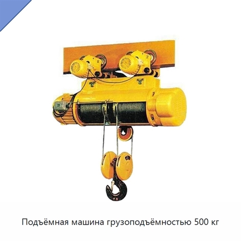 Подъёмная машина грузоподъёмностью 500 кг