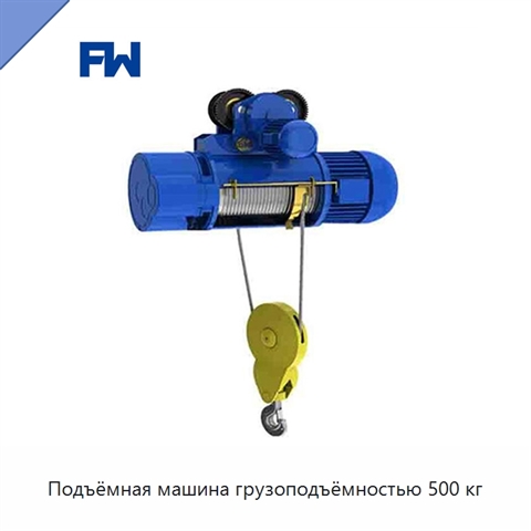 Подъёмная машина грузоподъёмностью 500 кг