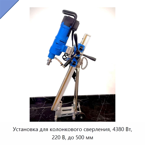Установка для колонкового сверления, 4380 Вт, 220 В, до 500 мм