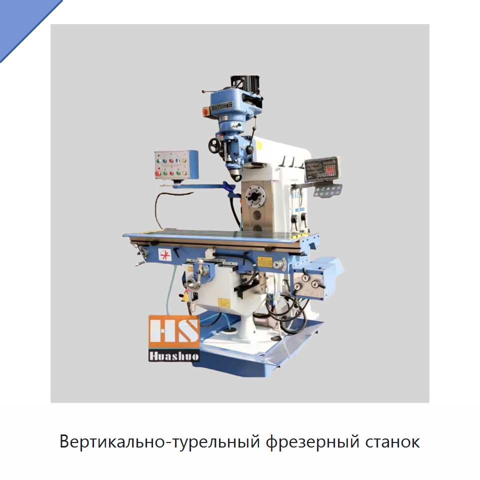 Вертикально-турельный фрезерный станок — Фрезерные станки