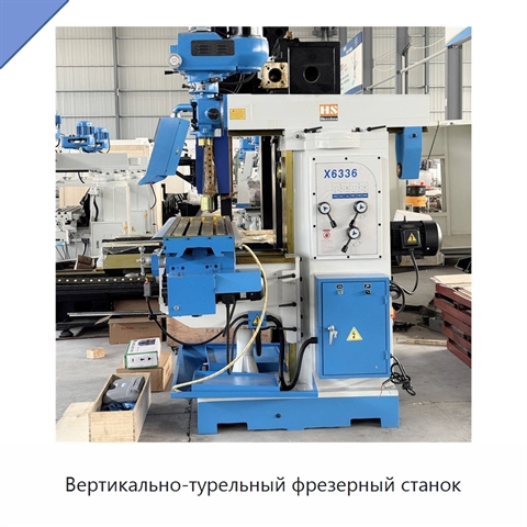 Вертикально-турельный фрезерный станок