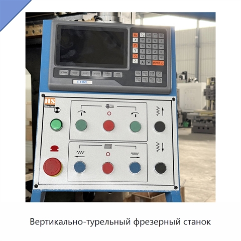 Вертикально-турельный фрезерный станок