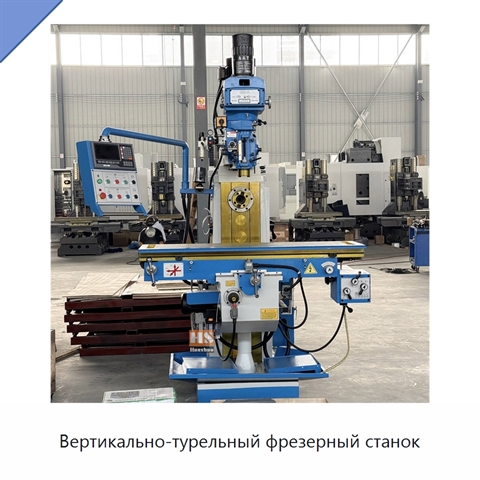 Вертикально-турельный фрезерный станок