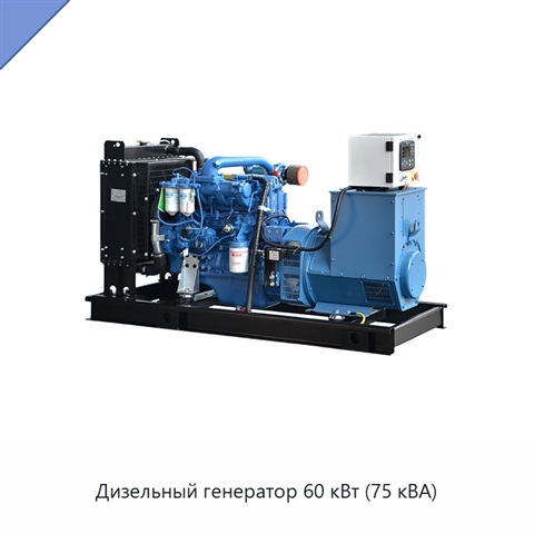 Дизельный генератор 60 кВт (75 кВА)