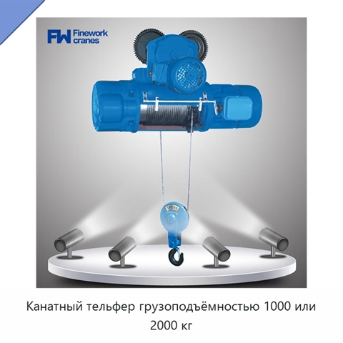 Канатный тельфер грузоподъёмностью 1000 или 2000 кг