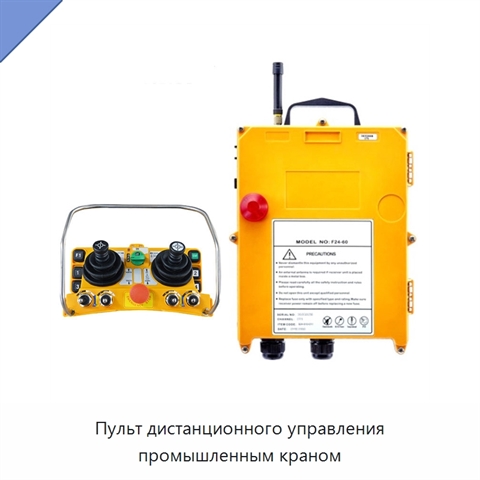 Пульт дистанционного управления промышленным краном