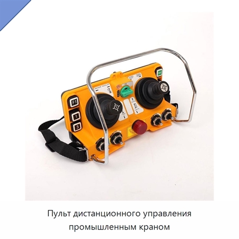 Пульт дистанционного управления промышленным краном