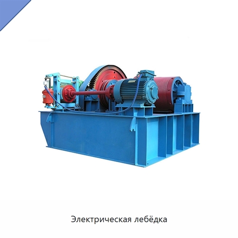 Электрическая лебёдка