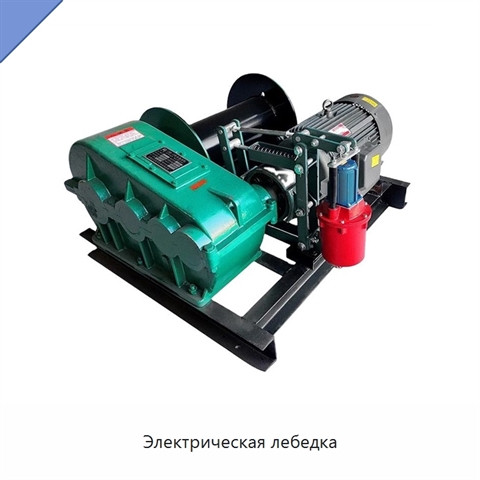Электрическая лебедка