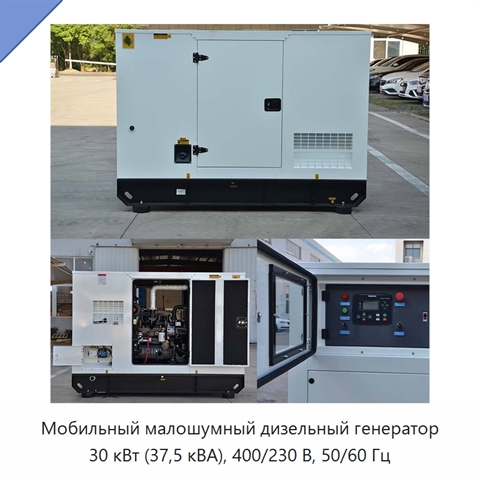 Мобильный малошумный дизельный генератор 30 кВт (37,5 кВА), 400/230 В, 50/60 Гц