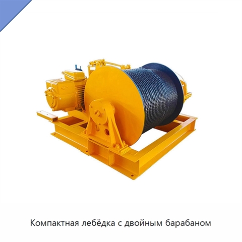 Компактная лебёдка с двойным барабаном