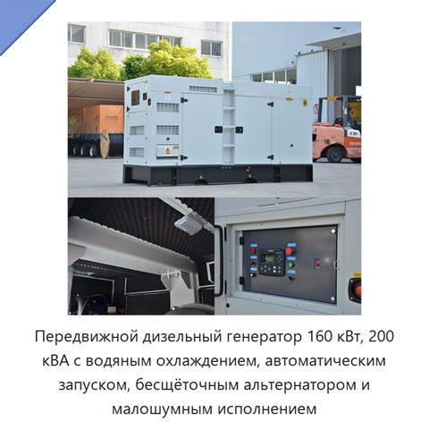 Передвижной дизельный генератор 160 кВт, 200 кВА с водяным охлаждением, автоматическим запуском, бесщёточным альтернатором и малошумным исполнением