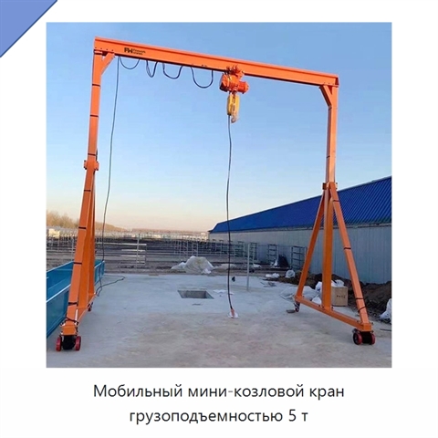Мобильный мини-козловой кран грузоподъемностью 5 т