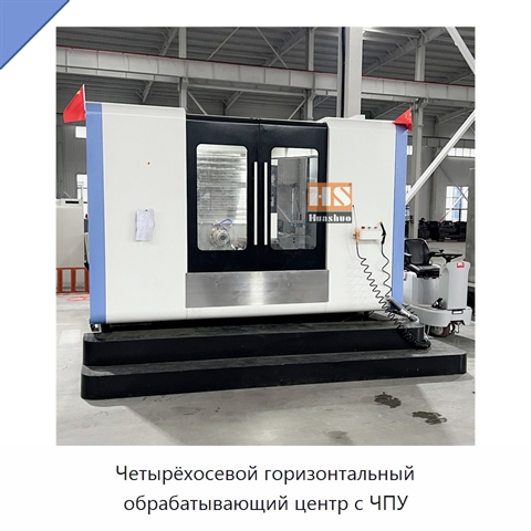 Четырёхосевой горизонтальный обрабатывающий центр с ЧПУ