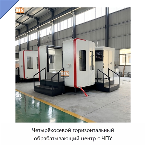 Четырёхосевой горизонтальный обрабатывающий центр с ЧПУ