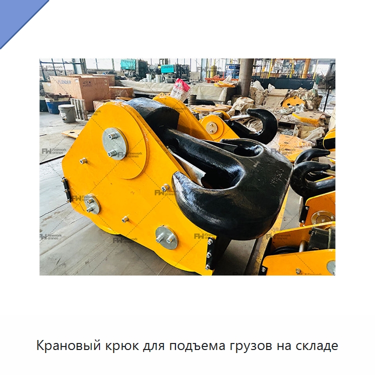 Крановый крюк для подъема грузов на складе — Комплектующие для подъемно-транспортного оборудования