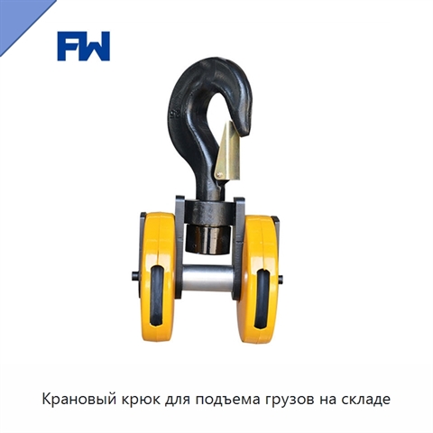 Крановый крюк для подъема грузов на складе