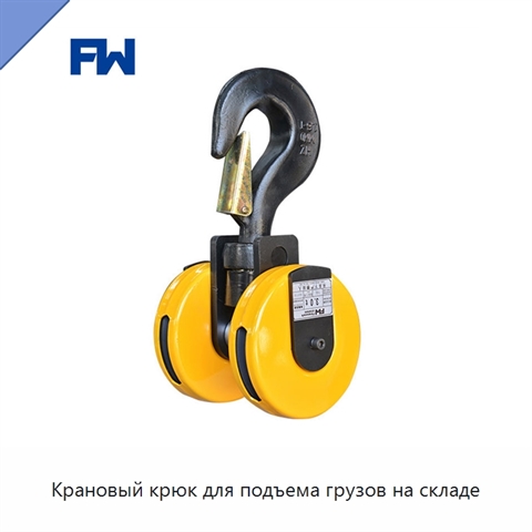 Крановый крюк для подъема грузов на складе