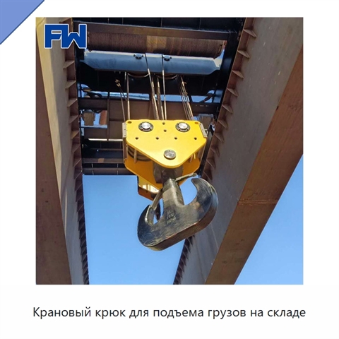 Крановый крюк для подъема грузов на складе