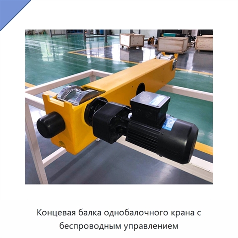 Концевая балка однобалочного крана с беспроводным управлением