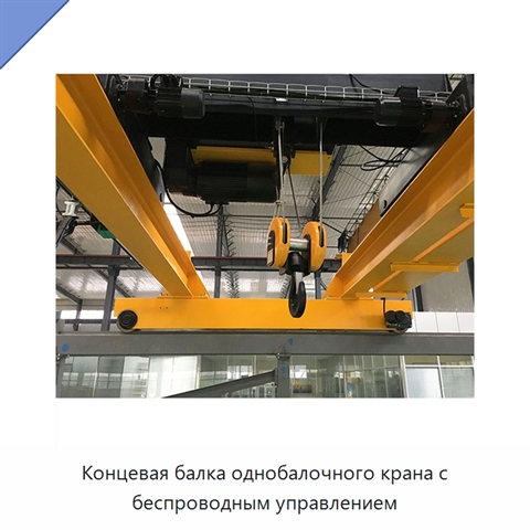 Концевая балка однобалочного крана с беспроводным управлением