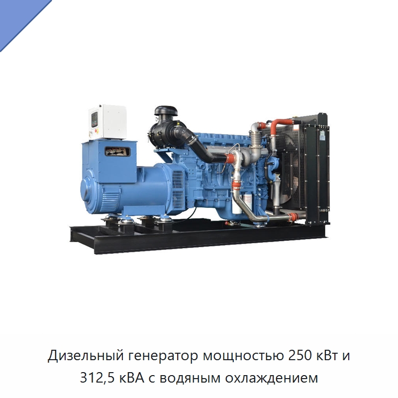 Дизельный генератор мощностью 250 кВт и 312,5 кВА с водяным охлаждением — Дизельные генераторы
