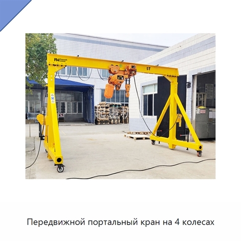 Передвижной портальный кран на 4 колесах