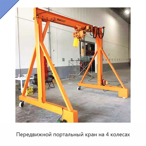 Передвижной портальный кран на 4 колесах
