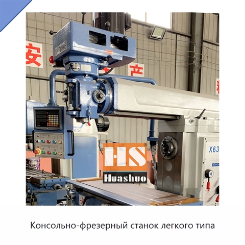 Консольно-фрезерный станок легкого типа