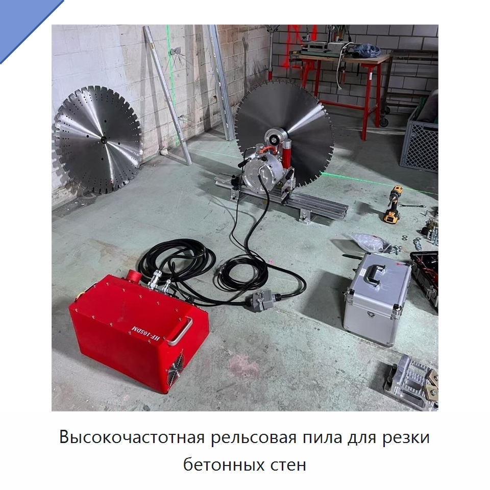 Высокочастотная рельсовая пила для резки бетонных стен — Дорожная техника