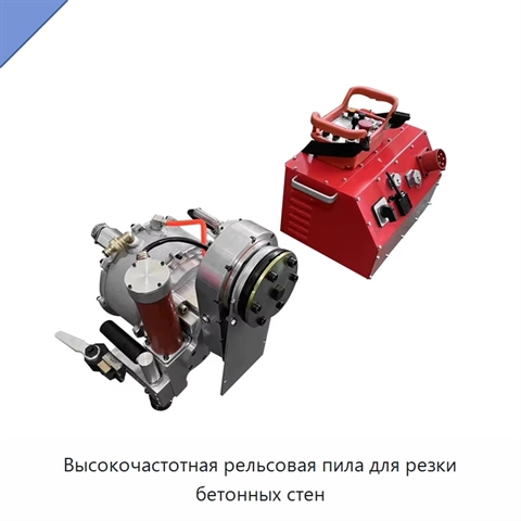 Высокочастотная рельсовая пила для резки бетонных стен