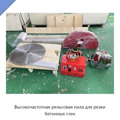 Высокочастотная рельсовая пила для резки бетонных стен