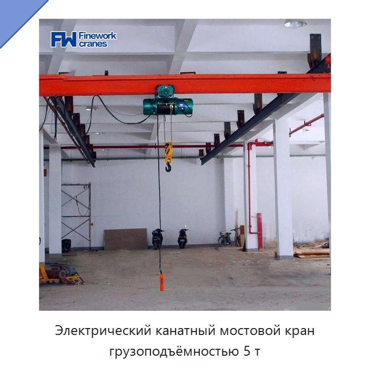 Электрический канатный мостовой кран грузоподъёмностью 5 т — Краны