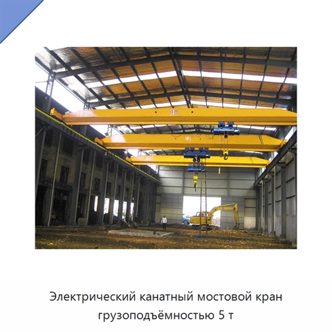 Электрический канатный мостовой кран грузоподъёмностью 5 т